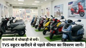 TVS Electric Scooter Price in Varanasi