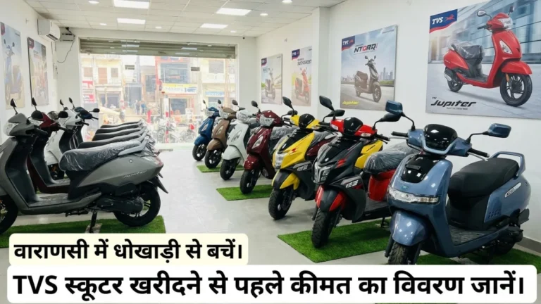 TVS Electric Scooter Price in Varanasi